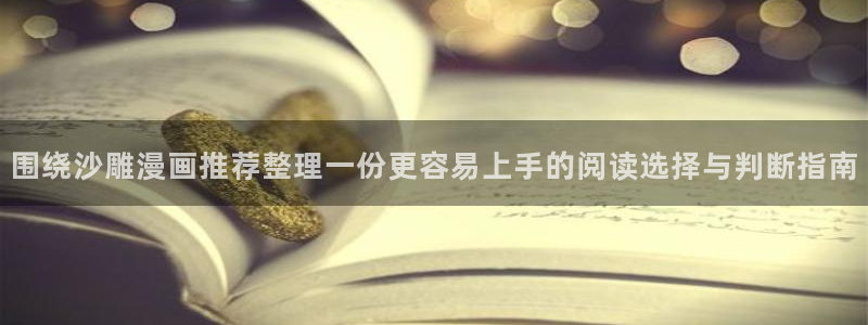 漫蛙漫画阅读入口：围绕沙雕漫画推荐整理一份更容易上手的阅读选择与判断指南