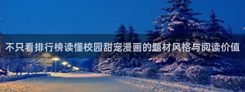漫蛙漫画入口：不只看排行榜读懂校园甜宠漫画的题材风格与阅读价值