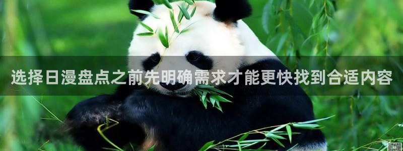 漫蛙漫画热门资讯：选择日漫盘点之前先明确需求才能更快找到合适内容