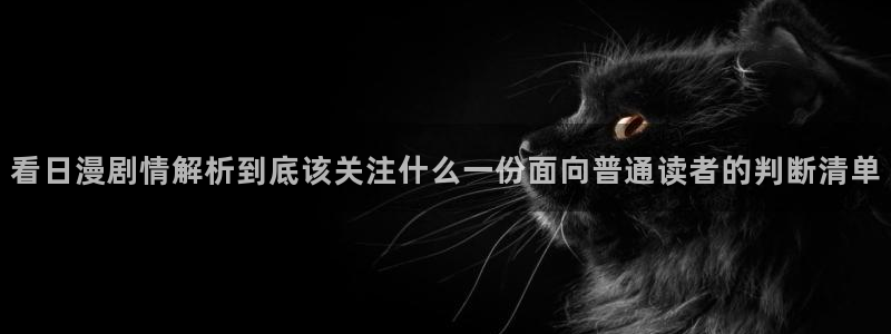 漫蛙漫画漫画动态：看日漫剧情解析到底该关注什么一份面向普通读者的判断清单