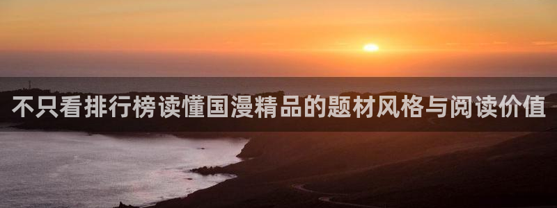 漫蛙漫画阅读榜：不只看排行榜读懂国漫精品的题材风格与阅读价值