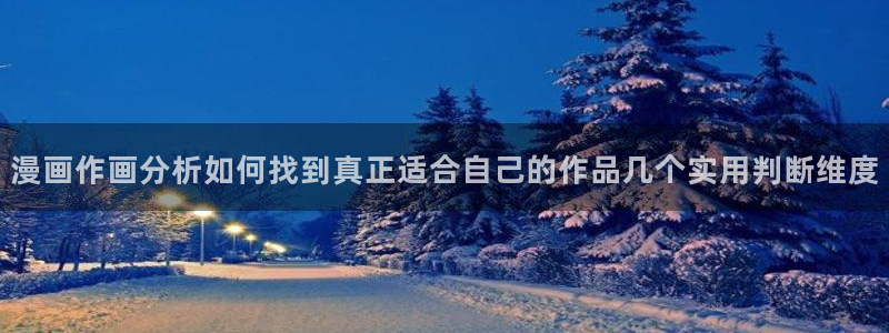 漫蛙漫画漫画分类导航：漫画作画分析如何找到真正适合自己的作品几个实用判断维度
