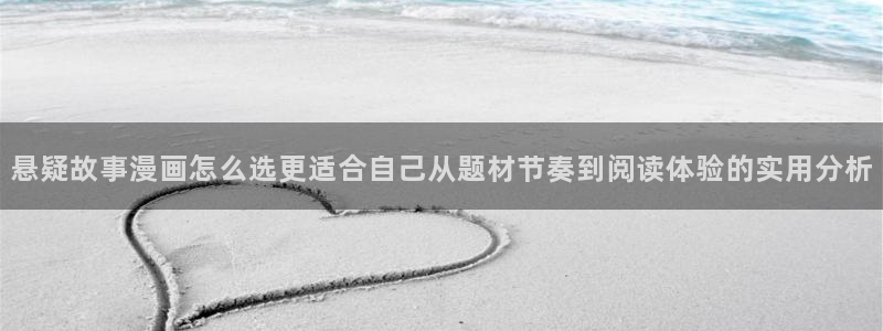 漫蛙漫画作品大全：悬疑故事漫画怎么选更适合自己从题材节奏到阅读体验的实用分析
