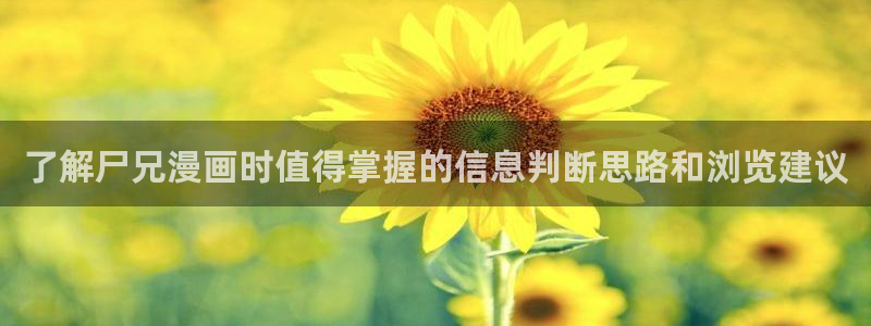 漫蛙漫画奇幻漫画：了解尸兄漫画时值得掌握的信息判断思路和浏览建议
