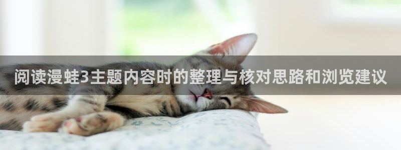 阅读漫蛙3主题内容时的整理与核对思路和浏览建议