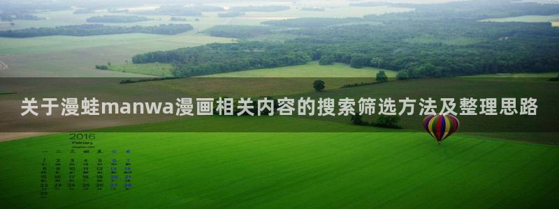 漫蛙漫画连载榜：关于漫蛙manwa漫画相关内容的搜索筛选方法及整理思路