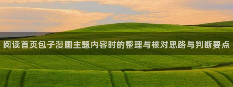 漫蛙漫画热门分类：阅读首页包子漫画主题内容时的整理与核对思路与判断要点