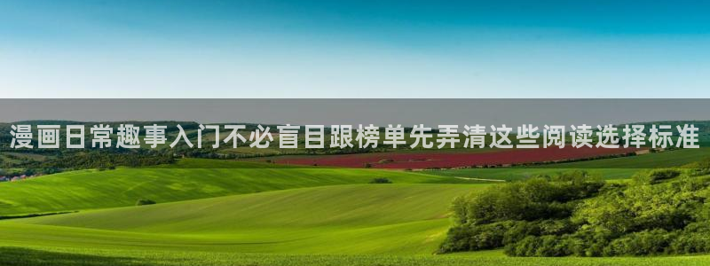 漫蛙漫画热度榜：漫画日常趣事入门不必盲目跟榜单先弄清这些阅读选择标准