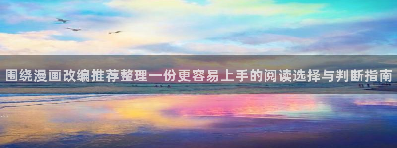 漫蛙漫画搜索漫画：围绕漫画改编推荐整理一份更容易上手的阅读选择与判断指南