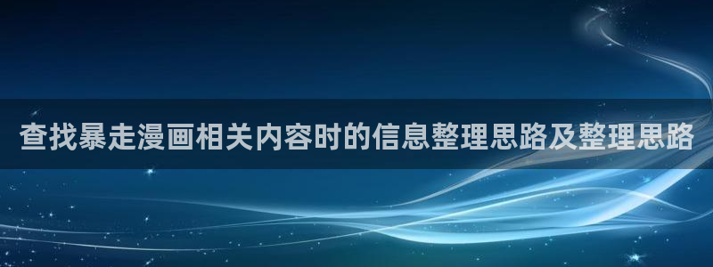 漫蛙漫画完结榜：查找暴走漫画相关内容时的信息整理思路及整理思路