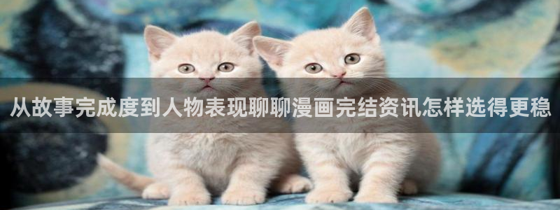 漫蛙漫画漫画更新：从故事完成度到人物表现聊聊漫画完结资讯怎样选得更稳