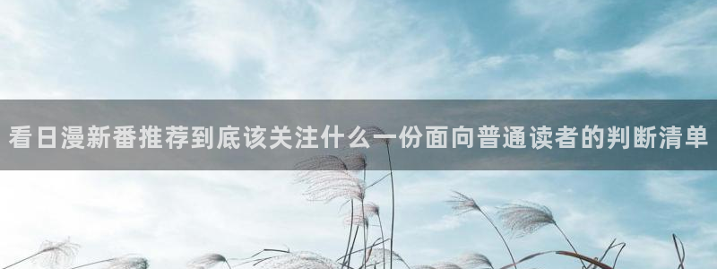 漫蛙漫画漫画入口：看日漫新番推荐到底该关注什么一份面向普通读者的判断清单