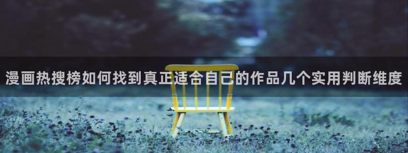 漫蛙漫画网站页面：漫画热搜榜如何找到真正适合自己的作品几个实用判断维度
