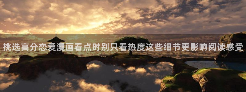 漫蛙漫画最新漫画大全：挑选高分恋爱漫画看点时别只看热度这些细节更影响阅读感受