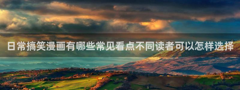 漫蛙漫画在线导航：日常搞笑漫画有哪些常见看点不同读者可以怎样选择