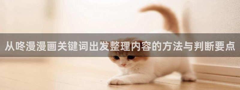 漫蛙漫画人气作品：从咚漫漫画关键词出发整理内容的方法与判断要点