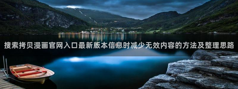 漫蛙漫画漫画连载:搜索拷贝漫画官网入口最新版本信息时减少无效内容的方法及整理思路