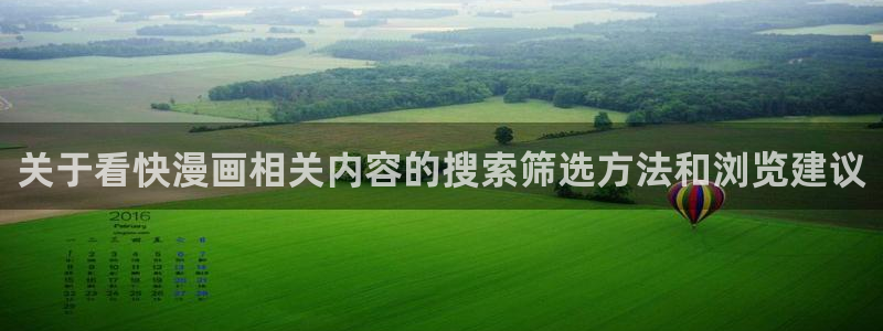漫蛙漫画最新地址入口：关于看快漫画相关内容的搜索筛选方法和浏览建议