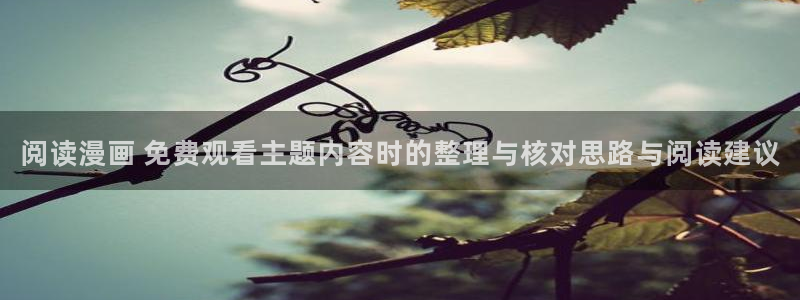 漫蛙漫画收藏榜：阅读漫画 免费观看主题内容时的整理与核对思路与阅读建议