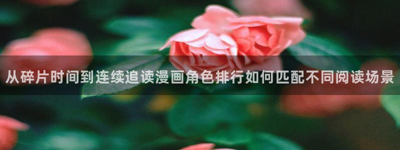 漫蛙漫画搞笑漫画:从碎片时间到连续追读漫画角色排行如何匹配不同阅读场景