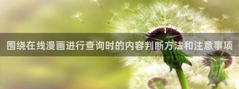 漫蛙漫画热门漫画入口：围绕在线漫画进行查询时的内容判断方法和注意事项
