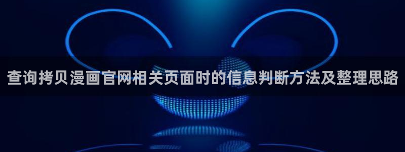 漫蛙漫画网页导航:查询拷贝漫画官网相关页面时的信息判断方法及整理思路