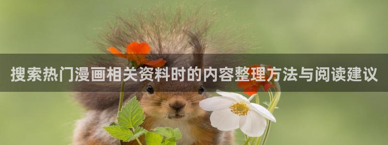漫蛙漫画热门漫画入口:搜索热门漫画相关资料时的内容整理方法与阅读建议