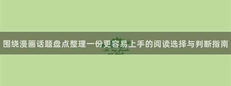 漫蛙漫画热门漫画大全：围绕漫画话题盘点整理一份更容易上手的阅读选择与判断指南