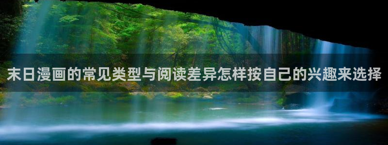 漫蛙漫画漫画导航：末日漫画的常见类型与阅读差异怎样按自己的兴趣来选择
