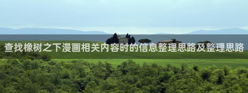 漫蛙漫画网页地址:查找橡树之下漫画相关内容时的信息整理思路及整理思路