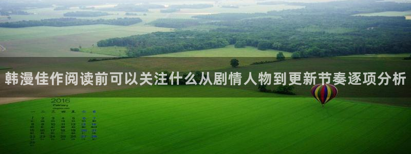 漫蛙漫画漫画在线：韩漫佳作阅读前可以关注什么从剧情人物到更新节奏逐项分析
