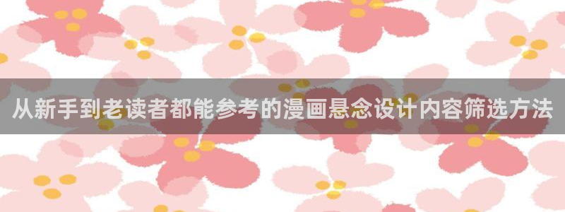 漫蛙漫画最新作品推荐：从新手到老读者都能参考的漫画悬念设计内容筛选方法